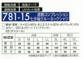 781-15 七分袖遮熱コンプレッションのサイズ画像