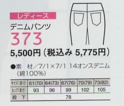 373 レディースデニムパンツ(12廃のサイズ画像