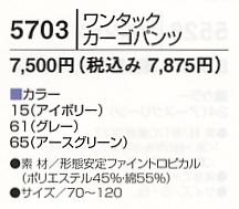 5703 カーゴパンツのサイズ画像