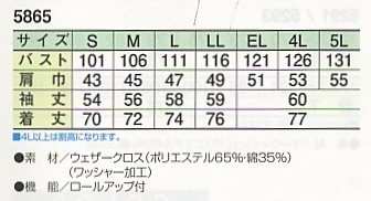 5865 長袖シャツ(12廃番)のサイズ画像