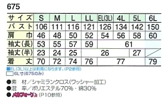 675 長袖シャツ(14廃番)のサイズ画像