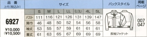 6927 長袖ジャケット(15廃番)のサイズ画像