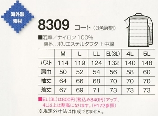 8309 防寒着(コート)のサイズ画像