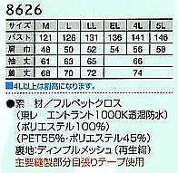 8626 ジャケット(防水防寒)のサイズ画像