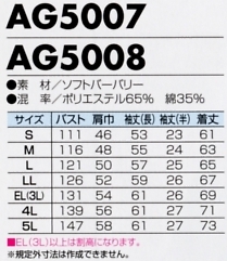 AG5007 長袖ジャケット(12廃番)のサイズ画像