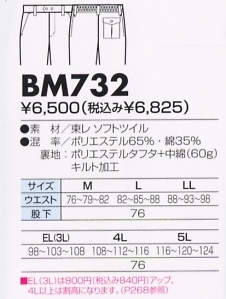 BM732 パンツ(防寒)(13廃番)のサイズ画像