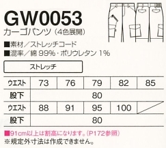 GW0053 カーゴパンツのサイズ画像