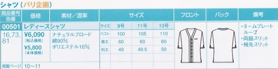 00501 女性用シャツ(15廃番)のサイズ画像