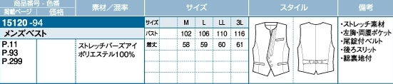 15120 メンズベストのサイズ画像