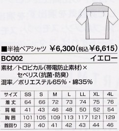 BC002 半袖ペアシャツ(15廃番)のサイズ画像