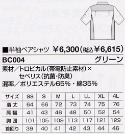 BC004 半袖ペアシャツ(15廃番)のサイズ画像