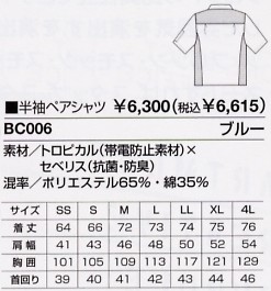 BC006 半袖ペアシャツ(15廃番)のサイズ画像