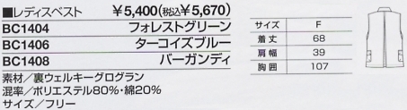 BC1408 レディスベスト(廃番)のサイズ画像