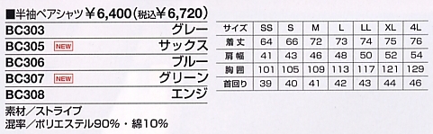 BC307 半袖ペアシャツ(グリーン)のサイズ画像