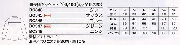 BC347 長袖ジャケットのサイズ画像