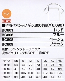 BC809 半袖ペアシャツのサイズ画像