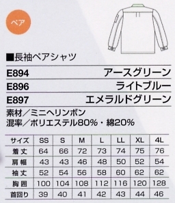 E897 長袖ペアシャツ(エメラルドG)のサイズ画像