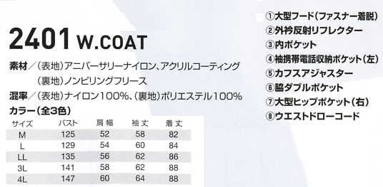 2401 コート(大型フード付)のサイズ画像