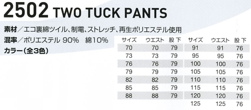 2502 ツータックパンツ(15廃番)のサイズ画像