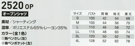 2520OP オープンシャツのサイズ画像