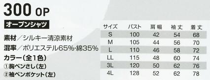 300OP オープンシャツ(16廃番)のサイズ画像