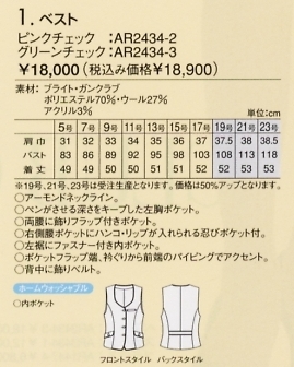 AR2434 ベスト(15廃番)のサイズ画像