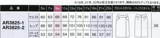 AR3825 タイトスカート(16廃番)のサイズ画像