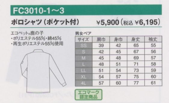 FC3010 ポロシャツ(廃番)のサイズ画像