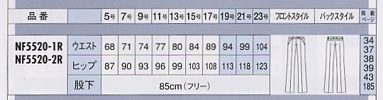 NF5520 パンツ(12廃番)のサイズ画像