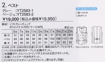 YT2583 ベスト(12廃番)のサイズ画像