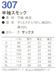 307 半袖スモックのサイズ画像