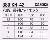 380KH42 長袖ハイネックのサイズ画像