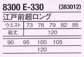 8300E330 江戸前超ロング(廃番)のサイズ画像