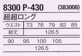 8300P430 超超ロング(廃番)のサイズ画像