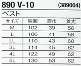 890V10 ベストのサイズ画像