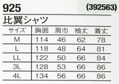 925 比翼シャツのサイズ画像