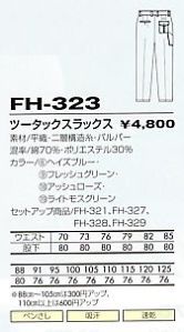 FH323 ツータックスラックス(廃番)のサイズ画像