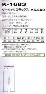 K1683 スラックス(廃番)のサイズ画像