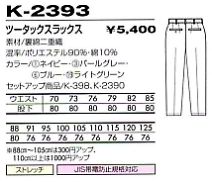 K2393 ツータックスラックス(廃番)のサイズ画像