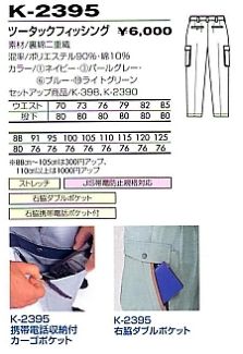 K2395 ツータックフィッシング(廃番)のサイズ画像