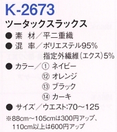 K2673 ツータックスラックス(廃番)のサイズ画像