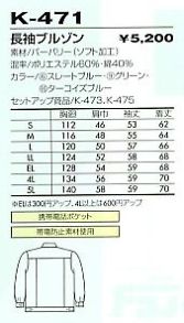 K471 長袖ブルゾン(12廃番)のサイズ画像