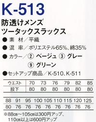 K513 ツータックスラックス(13廃番)のサイズ画像