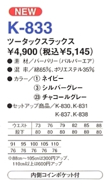 K833 ツータックスラックス(廃番)のサイズ画像