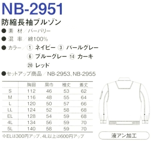 NB2951 長袖ブルゾン(12廃番)のサイズ画像