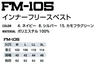 FM105 インナーフリースベスト(廃番)のサイズ画像