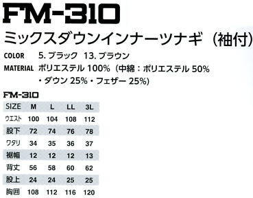 FM310 インナーツナギ(袖付)(廃番)のサイズ画像