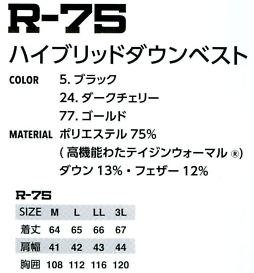 R75 ハイブリットダウンベストのサイズ画像