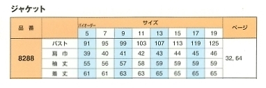 8288 ジャケット(14廃番)のサイズ画像