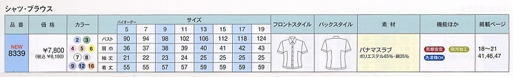 8339 シャツ(半袖)のサイズ画像